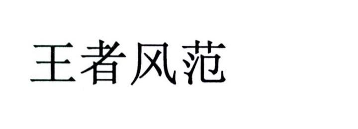王者风范