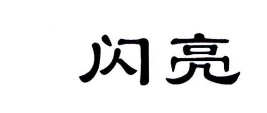 闪亮