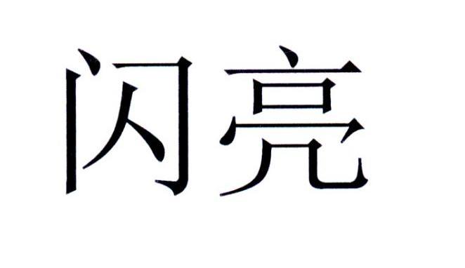 闪亮