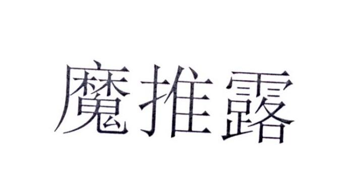 魔推露