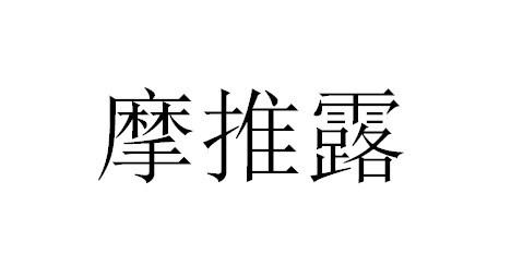 摩推露