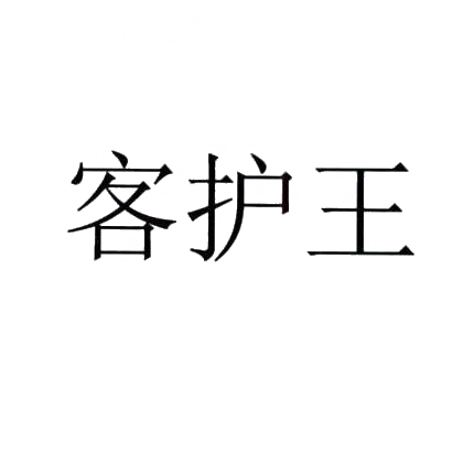 客护王