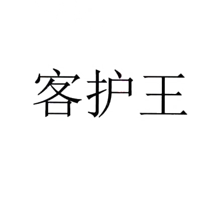 客护王
