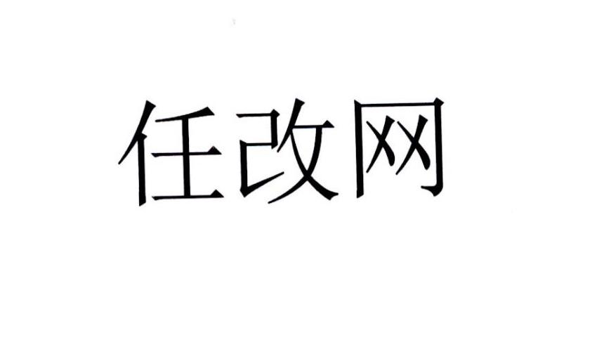 任改网