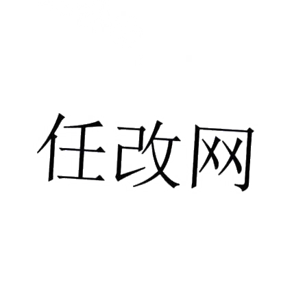 任改网