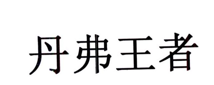 丹弗王者