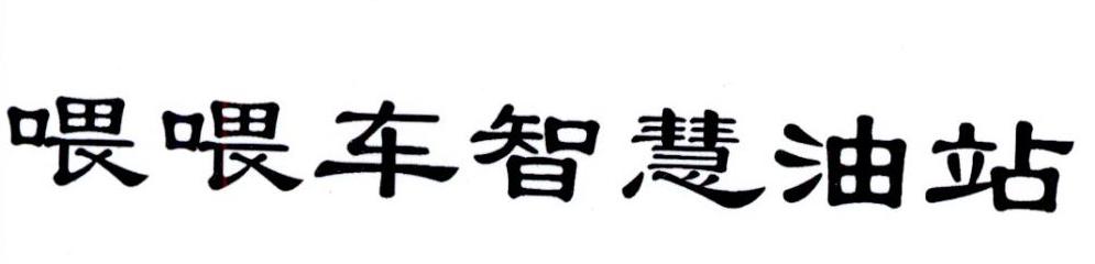 喂喂车智慧油站