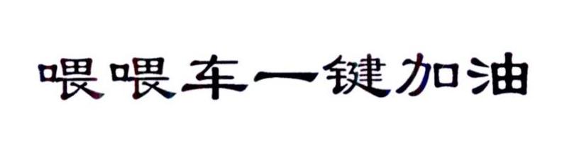 喂喂车一键加油