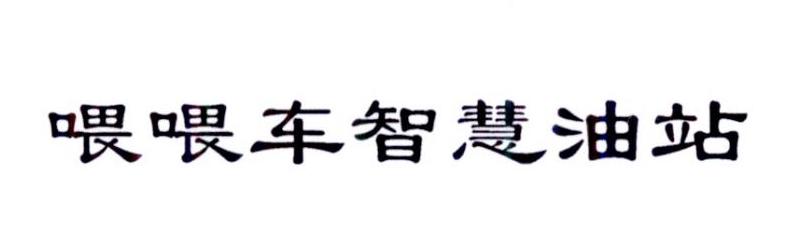 喂喂车智慧油站