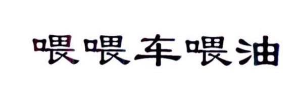 喂喂车喂油
