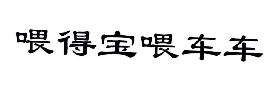喂得宝喂车车
