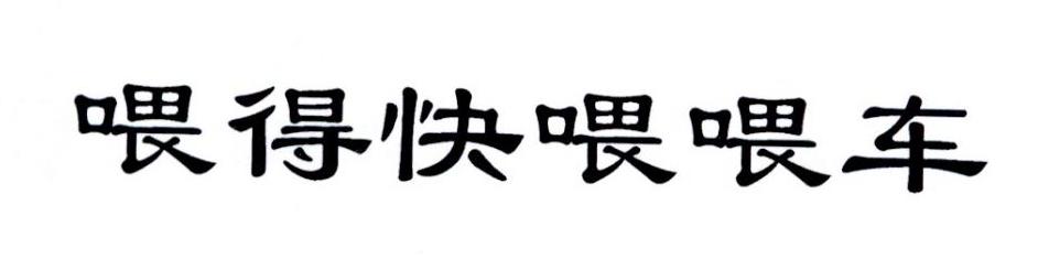 喂得快喂喂车