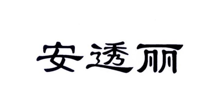 安透丽