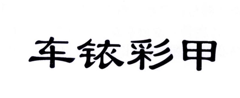 车铱彩甲