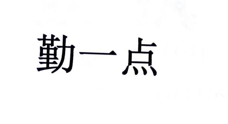 勤一点