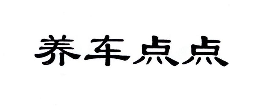养车点点
