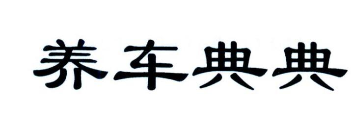 养车典典