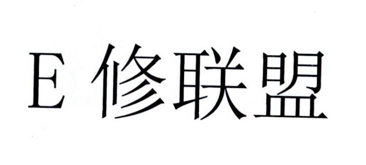 e修联盟