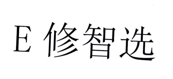 e修智选