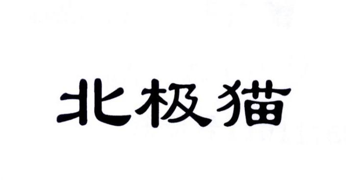 北极猫