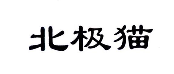 北极猫