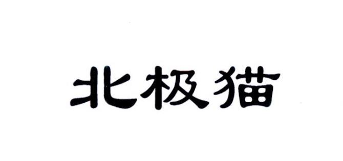 北极猫