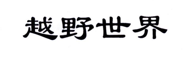 越野世界