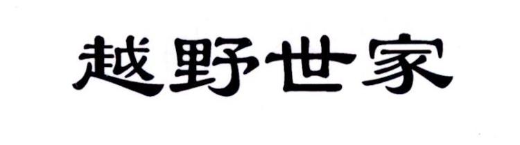 越野世家