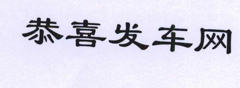 恭喜发车网