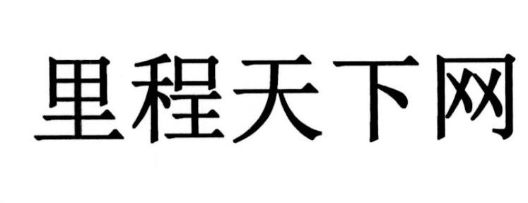 里程天下网