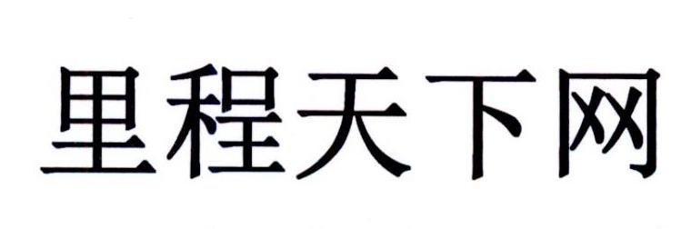 里程天下网