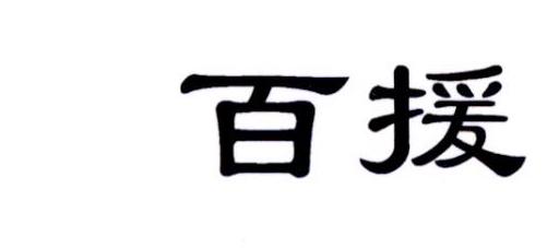 百援