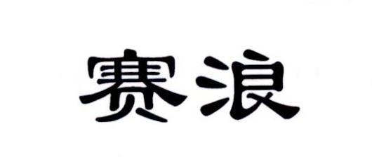 赛浪