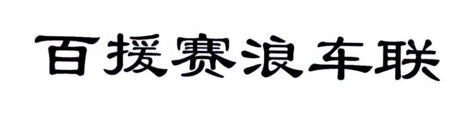 百援赛浪车联