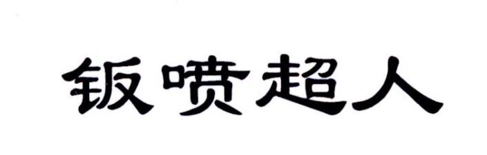 钣喷超人