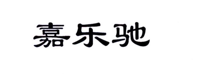 嘉乐驰