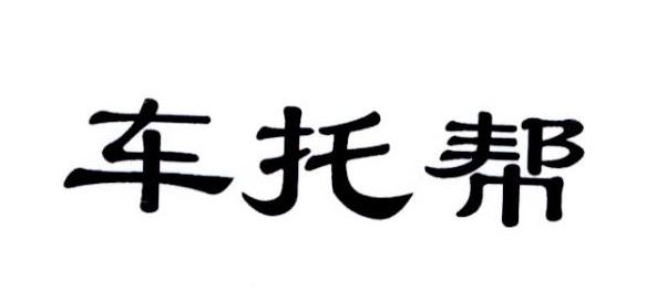 车托帮