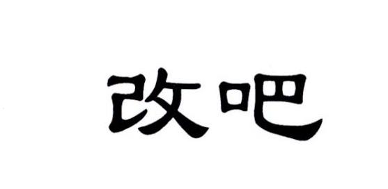 改吧
