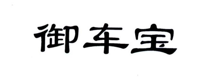 御车宝
