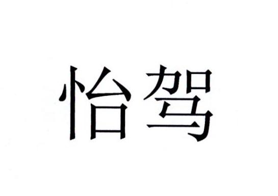 怡驾