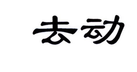 去动