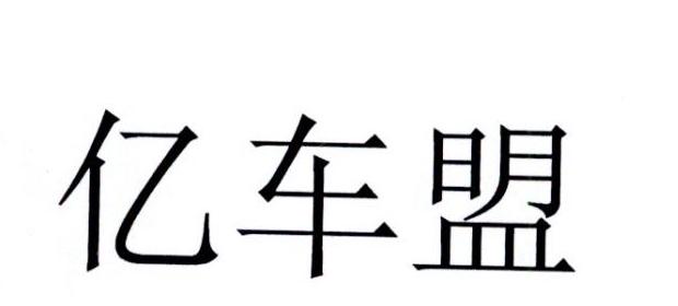 亿车盟