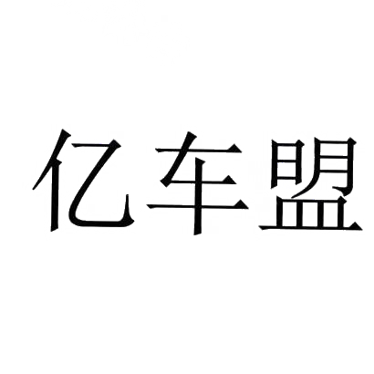 亿车盟