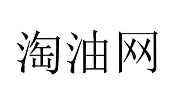 淘油网