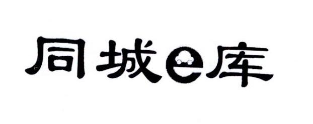 同城e库