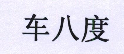 车八度