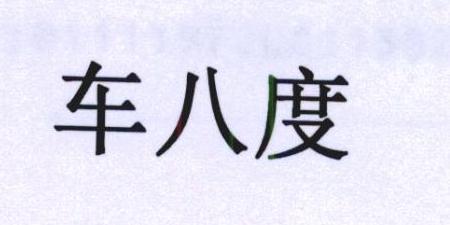车八度