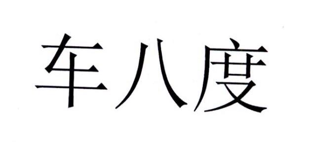 车八度