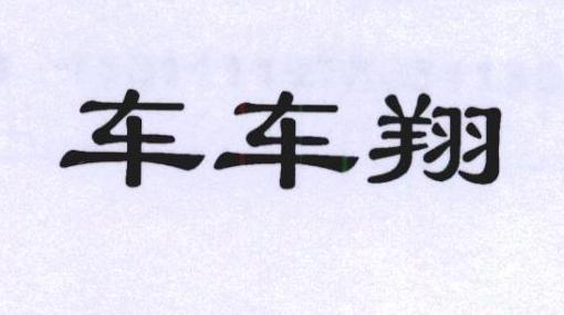 车车翔