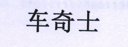 车奇士